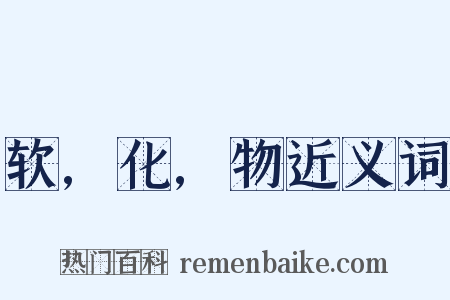 软,化,物近义词是什么意思的图片